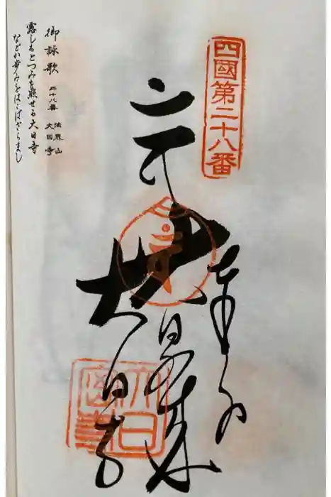 大日寺の御朱印