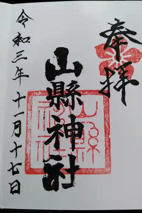 山縣神社の御朱印