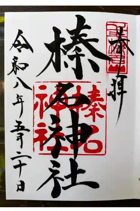 榛名神社の御朱印