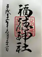 福徳神社(芽吹稲荷)の御朱印