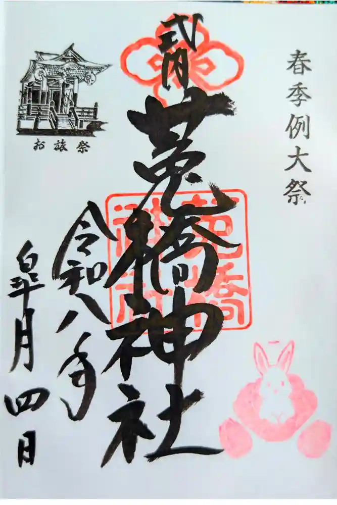 菟橋神社の御朱印