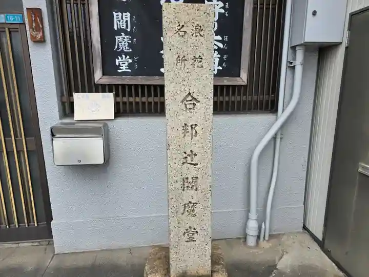 合邦辻閻魔堂(大阪府)