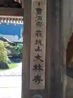 大林寺(岩手県)