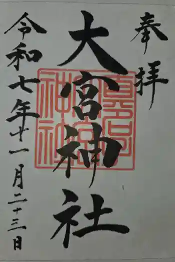 大宮神社の御朱印 2025年11月