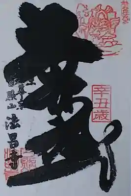 令和3年 通年御朱印 『入谷毘沙門天』