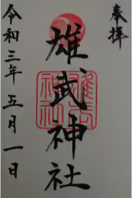 雄武神社の御朱印