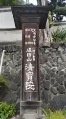 清宝院の建物その他