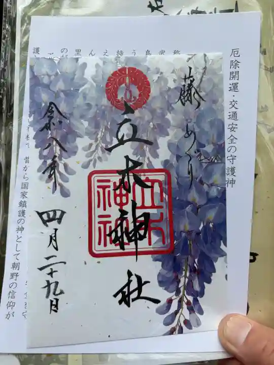 立木神社の御朱印