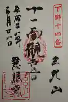 慈眼寺の御朱印