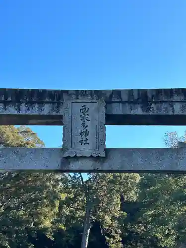 西寒多神社(大分県)