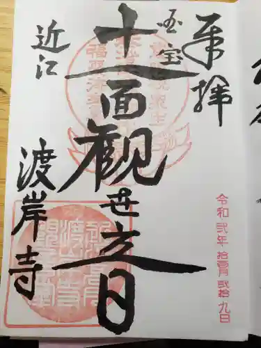 向源寺の御朱印