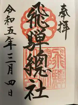 飛騨総社(岐阜県)