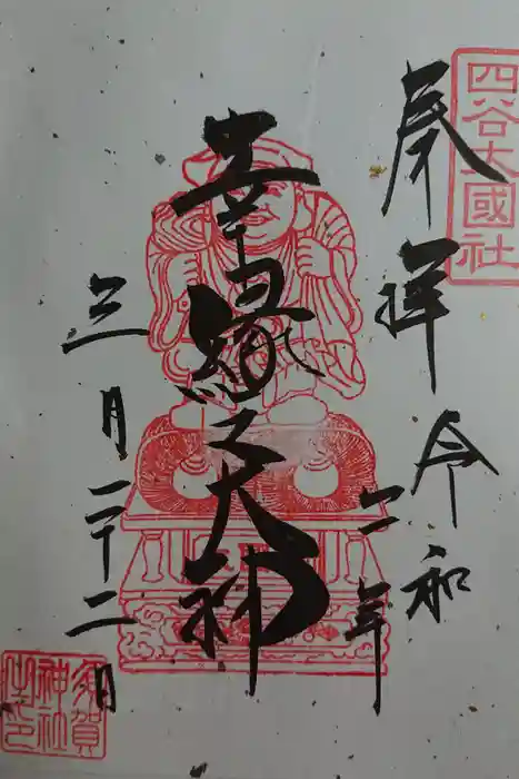 須賀神社の御朱印