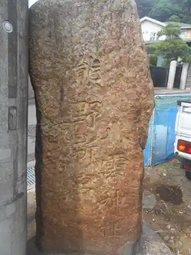 熊野新宮のその他建物