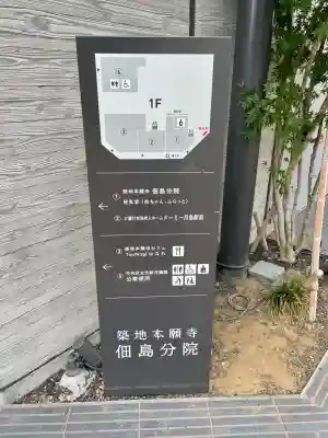 築地本願寺佃島分院(東京都)