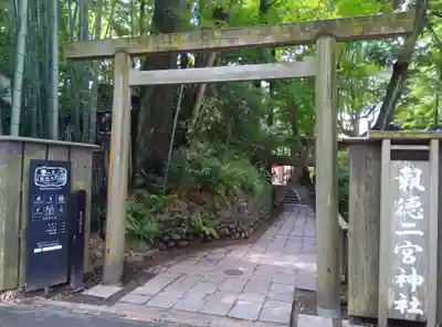報徳二宮神社(神奈川県)