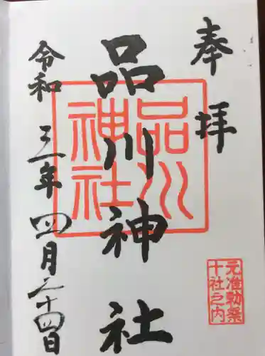 品川神社の御朱印