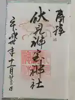 伏見稲荷大社の御朱印