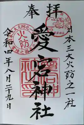 愛宕神社で御朱印頂きました。
