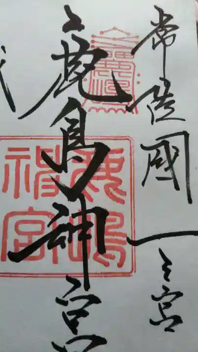 鹿島神宮の御朱印