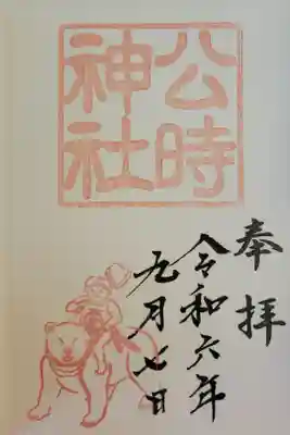 公時神社の御朱印