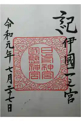 紀伊国一宮　ひのくまくにかかす神宮