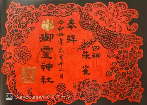 御霊神社の御朱印