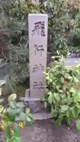 飛行神社(京都府)