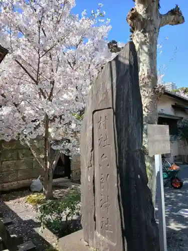 六所神社(東京都)