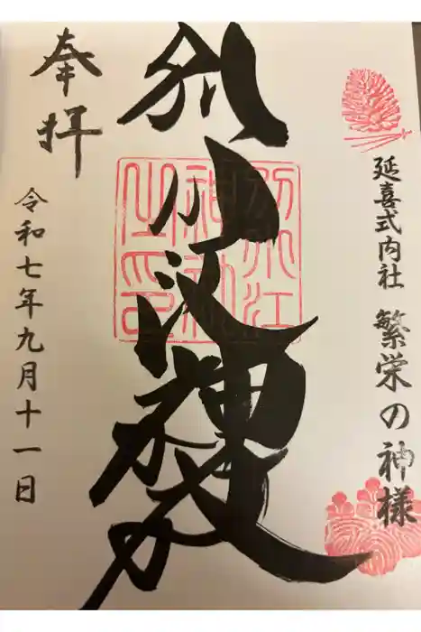 別小江神社の御朱印