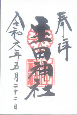 生田神社(兵庫県)