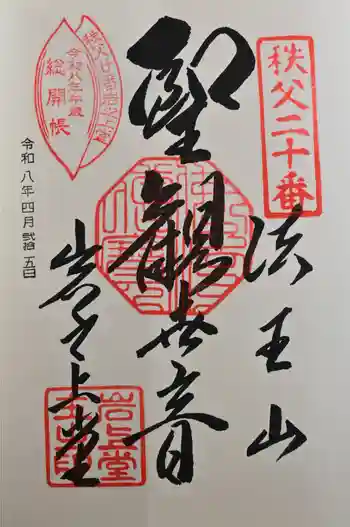 岩之上堂の御朱印 2026年04月