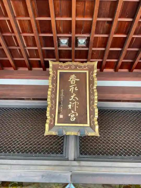 亀戸 香取神社(東京都)