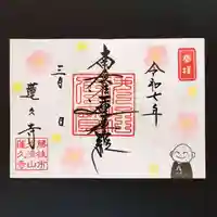 蓮久寺の御朱印