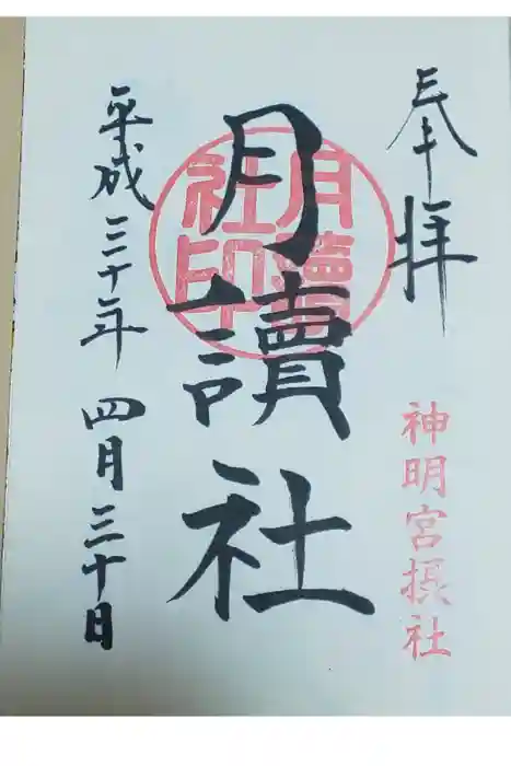 阿佐ヶ谷神明宮の御朱印