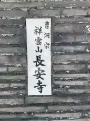 長安寺の建物その他