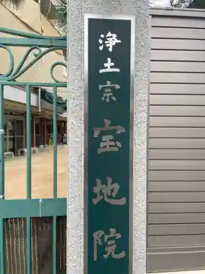 宝地院(兵庫県)