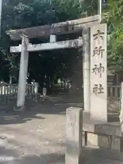 六所神社(愛知県)