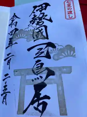御朱印