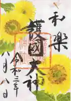 滋賀県護国神社の御朱印