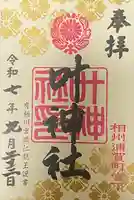 叶神社 (西叶神社)の御朱印