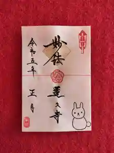 蓮久寺の御朱印(2023年01月01日(日) 10時48分31秒投稿)