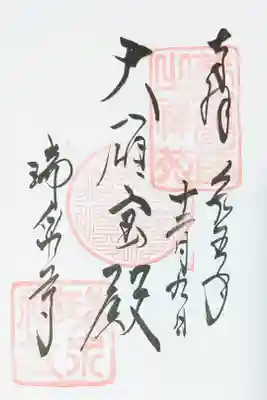 瑞泉寺の御朱印