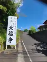 天福寺(宮崎県)