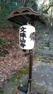 文殊仙寺のその他建物