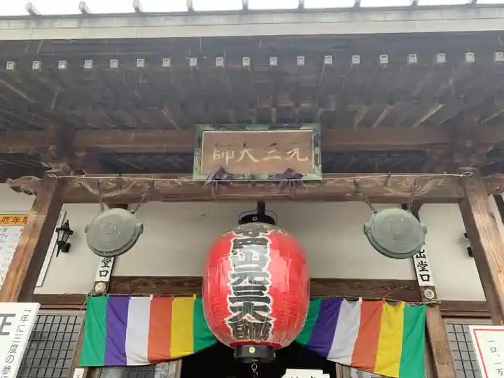 寺岡山元三大師のその他建物