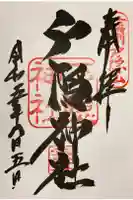 戸隠神社宝光社の御朱印