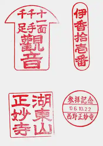 正妙寺の御朱印 2006年10月