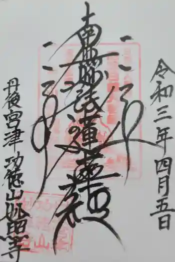 妙照寺の御朱印 2021年04月