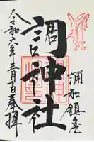 調神社の御朱印